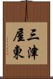 三津屋東 Scroll