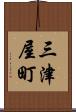 三津屋町 Scroll