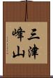 三津峰山 Scroll
