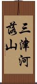 三津河落山 Scroll