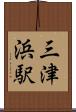 三津浜駅 Scroll