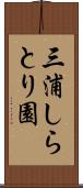 三浦しらとり園 Scroll