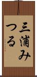 三浦みつる Scroll