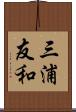 三浦友和 Scroll