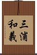 三浦和義 Scroll