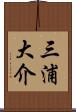 三浦大介 Scroll