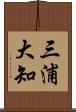 三浦大知 Scroll