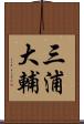 三浦大輔 Scroll