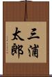 三浦太郎 Scroll