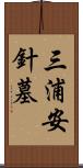 三浦安針墓 Scroll