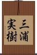 三浦実樹 Scroll
