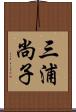 三浦尚子 Scroll