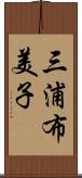 三浦布美子 Scroll