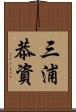 三浦恭資 Scroll