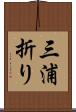 三浦折り Scroll