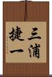 三浦捷一 Scroll