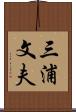 三浦文夫 Scroll