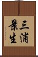 三浦景生 Scroll