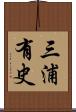 三浦有史 Scroll