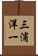 三浦洋一 Scroll