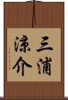 三浦涼介 Scroll