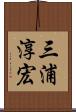 三浦淳宏 Scroll