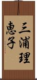 三浦理恵子 Scroll