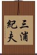 三浦紀夫 Scroll
