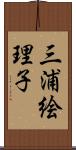 三浦絵理子 Scroll
