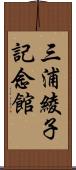 三浦綾子記念館 Scroll