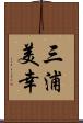 三浦美幸 Scroll