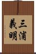 三浦義明 Scroll
