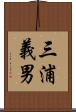三浦義男 Scroll