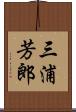 三浦芳郎 Scroll