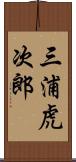 三浦虎次郎 Scroll