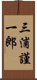 三浦謹一郎 Scroll