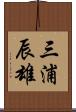 三浦辰雄 Scroll