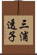 三浦透子 Scroll