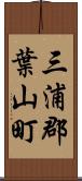 三浦郡葉山町 Scroll