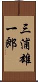 三浦雄一郎 Scroll