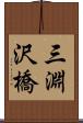 三淵沢橋 Scroll