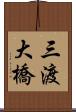 三渡大橋 Scroll