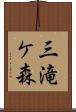 三滝ケ森 Scroll