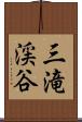 三滝渓谷 Scroll