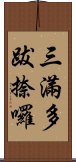 三滿多跋捺囉 Scroll