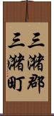 三潴郡三潴町 Scroll