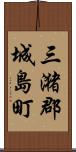 三潴郡城島町 Scroll