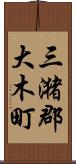 三潴郡大木町 Scroll
