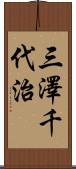 三澤千代治 Scroll