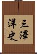 三澤洋史 Scroll